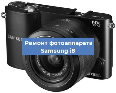 Замена матрицы на фотоаппарате Samsung i8 в Тюмени